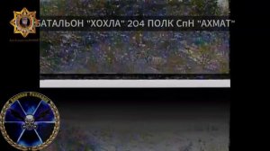 Апти Алаудинов "АХМАТ". Работа операторов БПЛА батальона "Хохла"