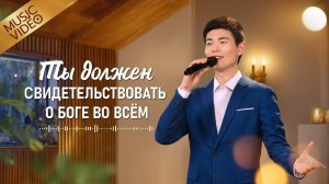 Христианские песни «Ты должен свидетельствовать о Боге во всём»