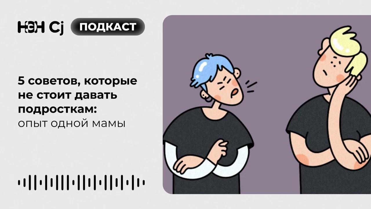 5 советов, которые не стоит давать подросткам: опыт одной мамы смотреть онлайн