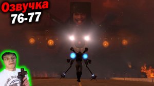 Дубляж СКИБИДИ ТУАЛЕТ ( 76 - 77 серии ) - Реакция на Dynasty Tuber o_O МухожуКО_оВА [ОЗВУЧКА] Дафак!