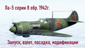 Ла-5 серии 8 \ IL2 Sturmovik Great Battles