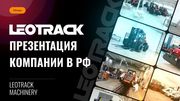 Презентация Представительства в РФ LEOTRACK MACHINERY