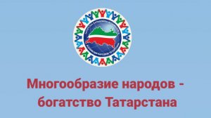 Многообразие народов - богатство Татарстана