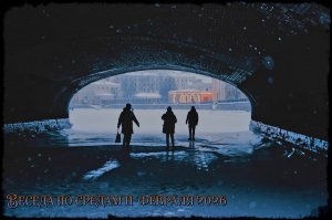 Беседа по средам 11  февраля 2026