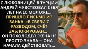 С любовницей в Турции Андрей чувствовал себя лет на 10 моложе, а жена уже действовала