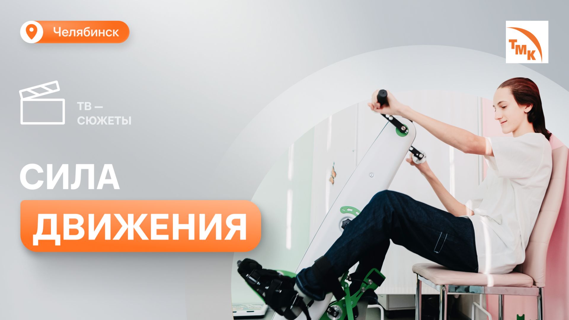 ЧТПЗ передал детской поликлинике специальное оборудование смотреть онлайн