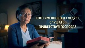 Христианский короткометражный фильм | «Кого именно нам следует слушать, приветствуя Господа?»