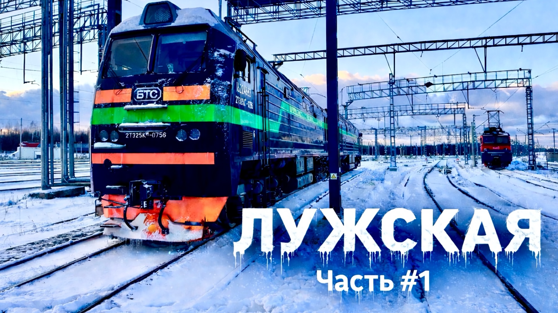 В поездке 🚂: Управление ГРУЗОВЫМ ПОЕЗДОМ канун НОВОГО ГОДА Часть #1 смотреть онлайн