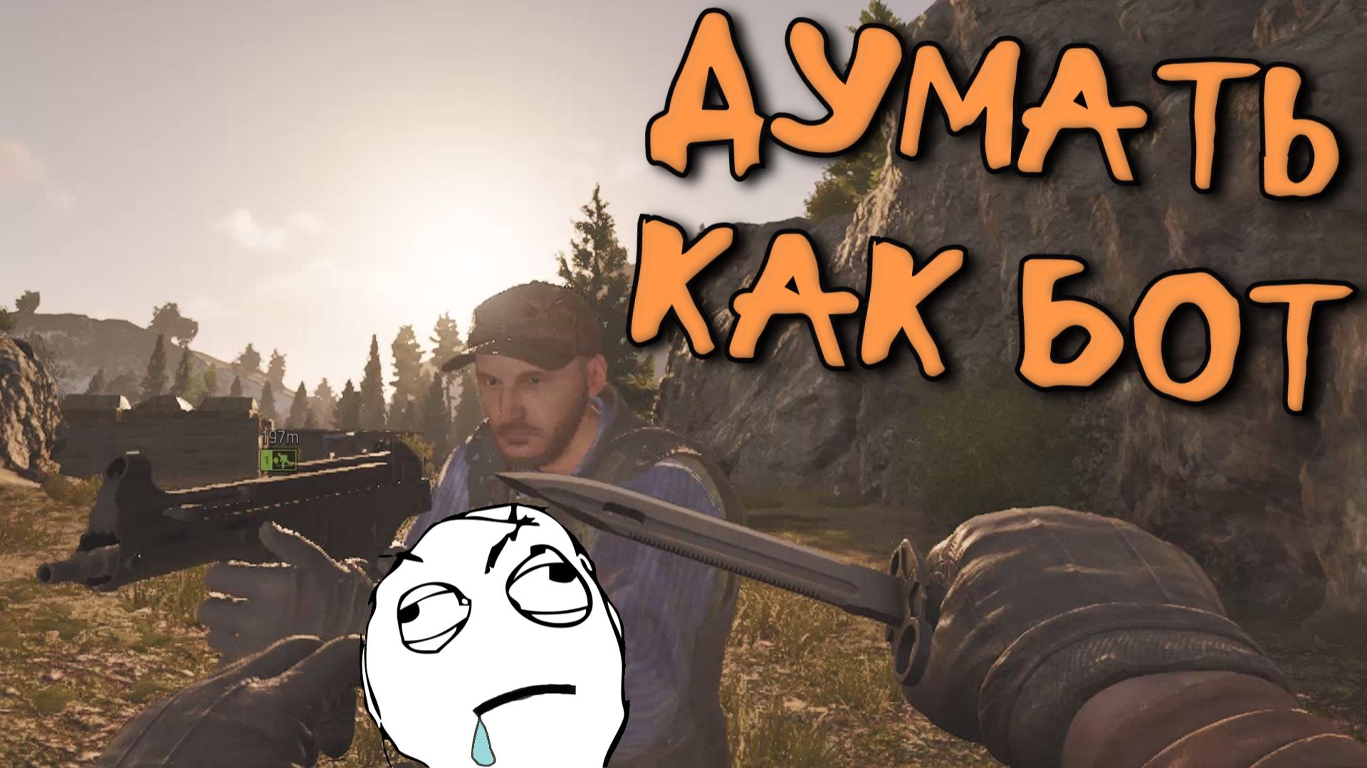 Arena Breakout Infinite - ДУМАТЬ КАК БОТ смотреть онлайн