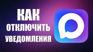 Как отключить уведомления в максе