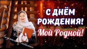 С ДНЁМ РОЖДЕНЬЯ, МОЙ РОДНОЙ!💖🎉Мастеринг/И.И./ Стихи Людмила Бабкина;