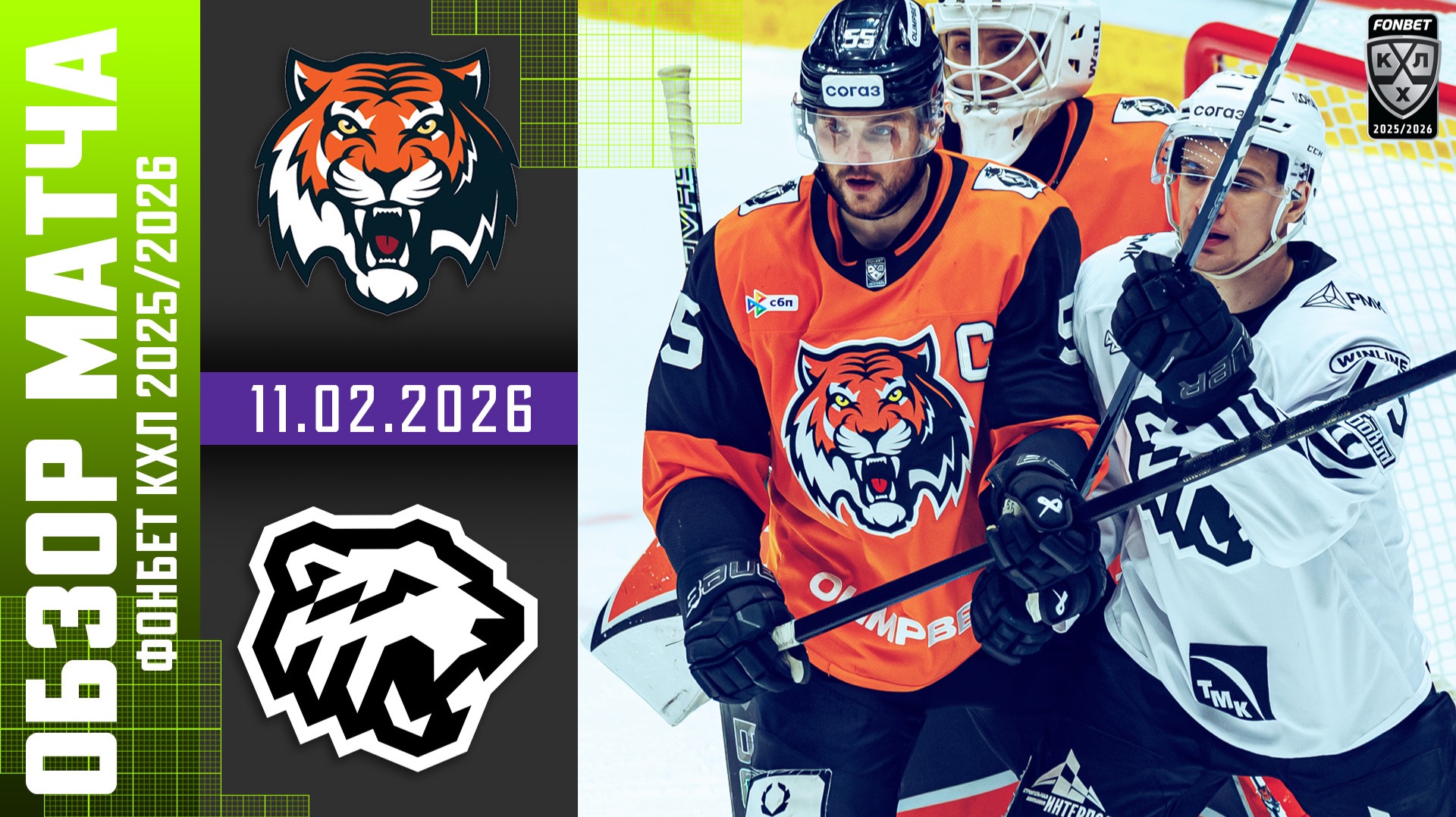 АМУР – ТРАКТОР | Обзор матча Фонбет КХЛ сезон 2025/2026 | 11.02.2026 смотреть онлайн