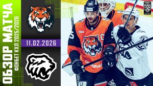 АМУР – ТРАКТОР | Обзор матча Фонбет КХЛ сезон 2025/2026 | 11.02.2026