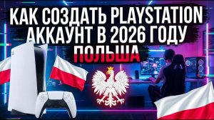 Создаем PSN-аккаунт с регионом Польша. Показываю как это сделать
