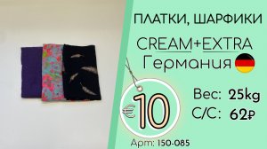 150-085 #3296 Платки, шарфики Крем+Экстра Всесезон Германия