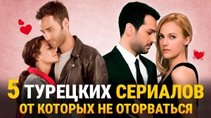 🍿 ТОП-5 лёгких турецких сериалов для отдыха 💕🇹🇷#иви #топ5 #турдизи #популярное