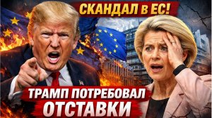 Скандал в ЕС! Трамп Потребовал ОТСТАВКИ Урсулы Фон Дер Ляйен