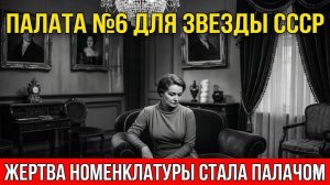 Олимпиада-80: актриса, которую сломала система. И её кровавая месть в 90-е. Слушать истории из жизни