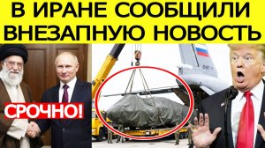 Иран "ошарашил" США : что Россия передала Тегерану?  Китай сделал внезапный жест
