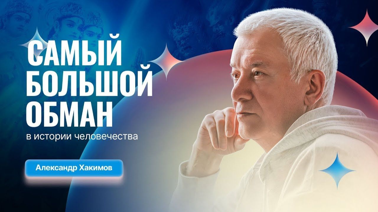 Самый большой обман в истории человечества - Александр Хакимов & Владимир Древс смотреть онлайн