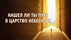 Христианский короткометражный фильм | «Нашел ли ты путь в Царство Небесное?»