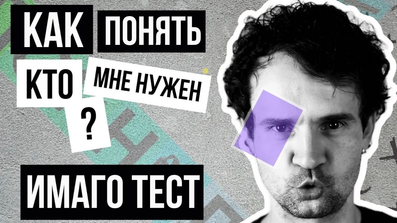 Как понять, кто мне нужен? Как правильно выбрать партнера для жизни и отношений? ИМАГО ТЕСТ смотреть онлайн