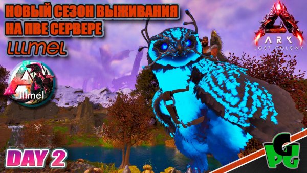 LLLmel PVE Новые Дино и Газбакс! ждем АСТРАЕОС ARK survival Ascended d2