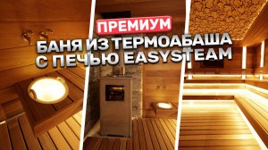 Премиальная баня с печью Изистим Геленджик, термоабашем, и окном Окниум