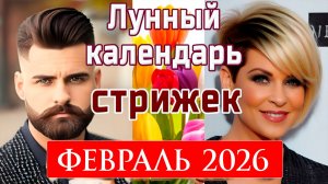 Лунный календарь стрижек и окрашивания волос на Февраль 2025. Благоприятные дни