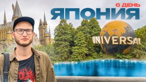 Япония. Осака. Парк Universal Studios. День 6
