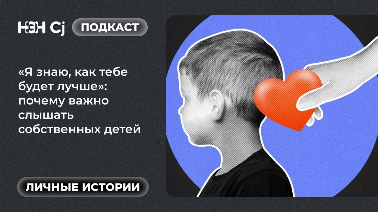 Рубрика «Личные истории»: «Я знаю, как тебе будет лучше»: почему важно слышать собственных детей смотреть онлайн