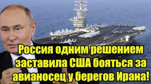 Россия одним решением заставила США бояться за авианосец у берегов Ирана!