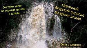 Большой Агурский водопад, экстрим забег по горным тропам. Сочи