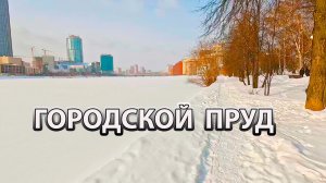 Прогулка по набережной пруда г.Екатеринбург в середине февраля