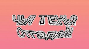 Чья тень? Отгадай!