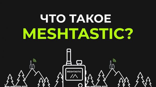 Meshtastic — связь без интернета - MeshWorks