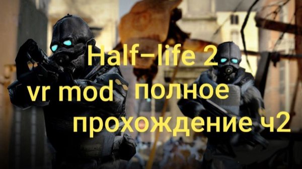 Half-Life 2: VR Mod полное прохождение 2часть/ смотри в хорошем качестве бесплатно и без рекламы