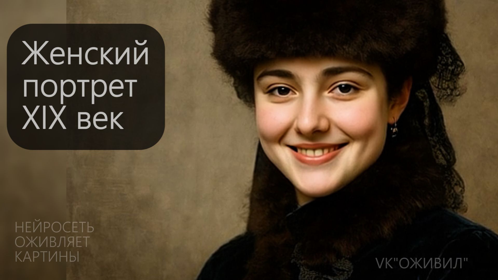 Ожившие портреты 19 века. Картины в движении под музыку #живопись #искусство #ожившиекартины