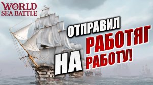 ОТПРАВИЛ РАБОТЯГ НА РАБОТУ! | PVE-контент | World of Sea Battle | #93