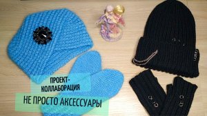 Два комплекта готово / Отчет #непростоаксессуары