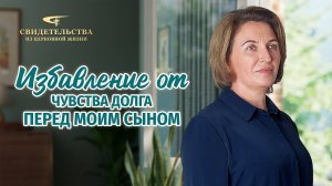 Христианские свидетельства об опыте. Вып. 425: «Избавление от чувства долга перед моим сыном»