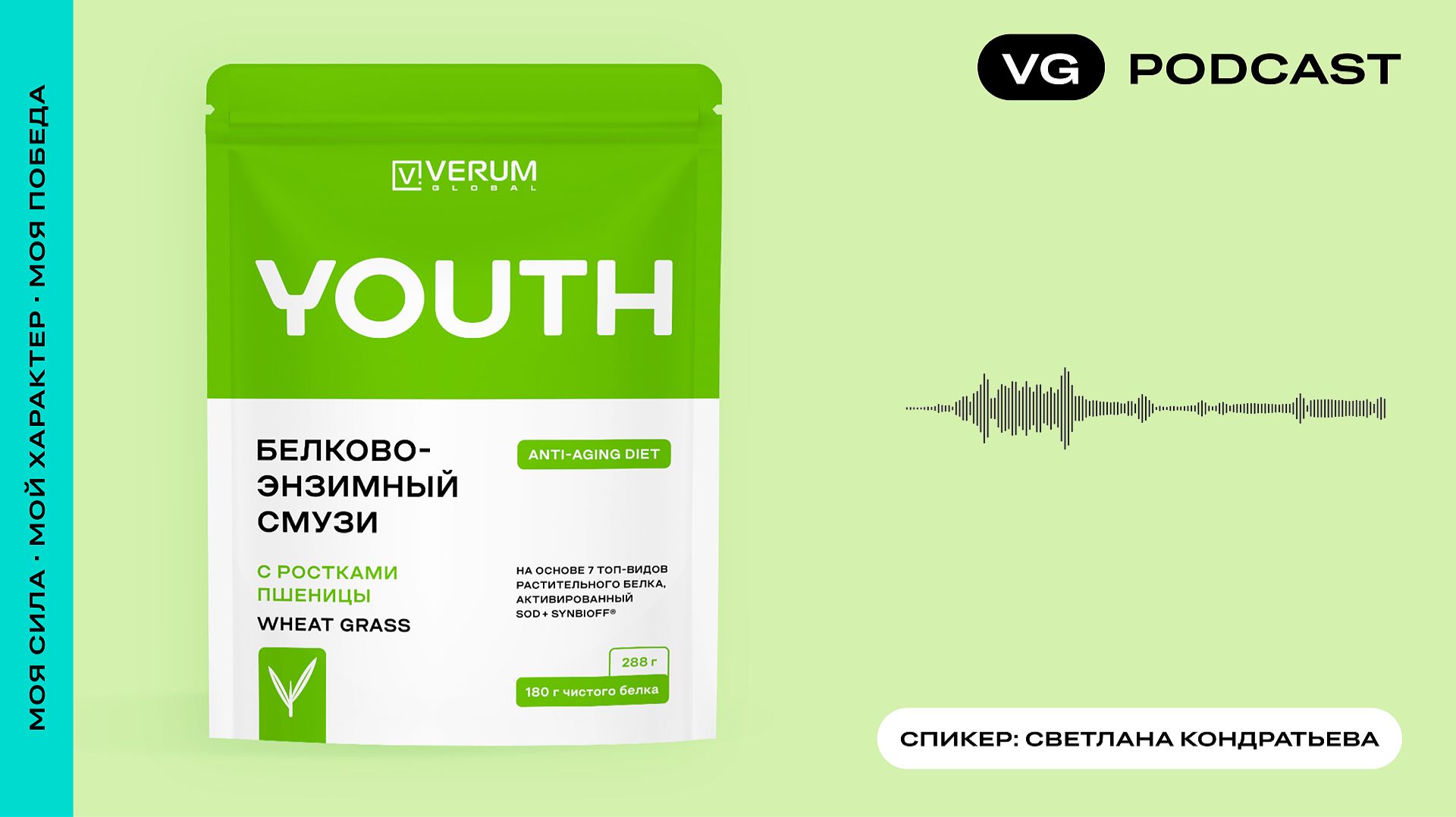Подкаст «Белково-энзимный Смузи Verum Youth» смотреть онлайн