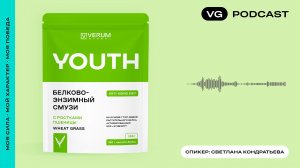 Подкаст «Белково-энзимный Смузи Verum Youth»