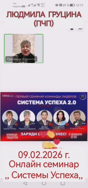 ЛЮДМИЛА  ГРУЦИНА (ПЧП) 09.02.2026 г.