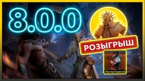 ГЛОБАЛЬНОЕ ОБНОВЛЕНИЕ 8.0.0: Новые Земли, Броня и Розыгрыш Кодексов!