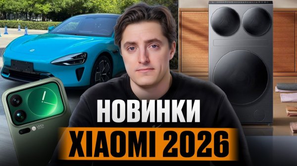 ЭТИ товары СЯОМИ взорвут 2026! / Новинки из Китая, о которых НИКТО не знает!