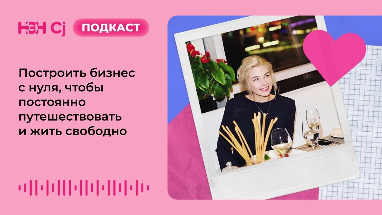 Построить бизнес с нуля, чтобы постоянно путешествовать и жить свободно смотреть онлайн