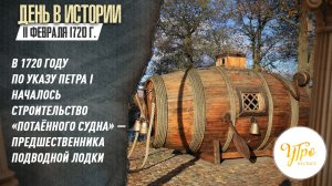 11 февраля 1720 году по указу Петра I началось строительство «потаённого судна»