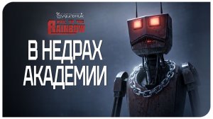 В НЕДРАХ АКАДЕМИИ 🌈 Hail to the Rainbow ● Прохождение #14