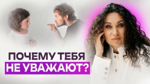 Почему тебя не уважают: неприятная правда | Екатерина Прохорцева